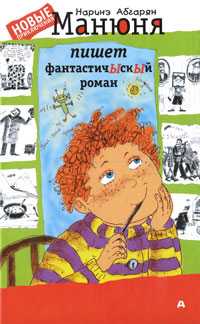 Манюня пишет фантастичЫскЫй роман, Абгарян Наринэ, 2012