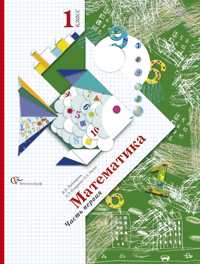 Математика. Учебник. 1 класс. В 2-х частях. Часть 1, Рудницкая В.Н., 2011