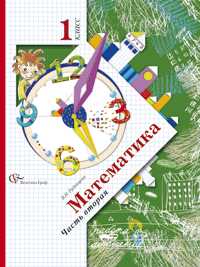 Математика. Учебник. 1 класс. В 2-х частях. Часть 2, Рудницкая В.Н., 2011