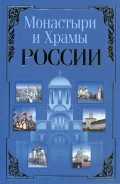 Монастыри и храмы России, Белов Н.В., 2011