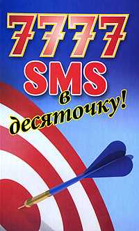 7777 SMS в десяточку, Адамчик Ч.М., 2011