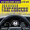 CD-ROM (MP3). Английский язык за 12 дней: Самоучитель. Деловой английский, , 0000