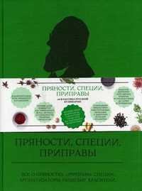 Пряности, специи, приправы от классика русской кулинарии, Похлебкин В.В., 2011