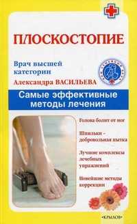 Плоскостопие. Самые эффективные методы лечения, Васильева Александра Владимировна, 2011