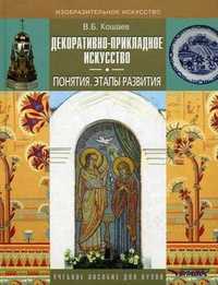 Декоративно-прикладное искусство: Понятия. Этапы развития. Учебное пособие для студентов вузов, обучающихся по специальности "Декоративно-прикладное искусство". Гриф УМО вузов России, Кошаев Владимир Борисович, 2010