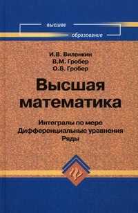 Высшая математика: Интегралы по мере. Дифференциальные уравнения. Ряды, Виленкин Игорь Владимирович, 2011