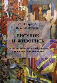 Рисунок и живопись: от реалистического изображения к условно-стилизованному. Учебное пособие, Стародуб Константин Иванович, 2011