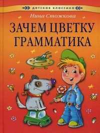Зачем цветку грамматика, Стожкова Нина, 2011