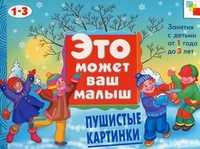 Пушистые картинки. Художественный альбом для занятий с детьми 1-3 лет, , 2011