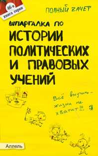 Шпаргалка по "Истории политических и правовых учений" (№46). Ответы на экзаменационные билеты, Янушкина О.А., 2011
