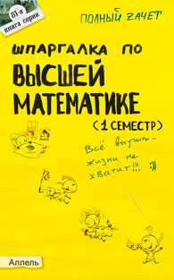Шпаргалка по "Высшей математике. 1 семестр" (№81). Ответы на экзаменационные билеты, Назарова Е.Н., 2011