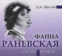 CD-ROM (MP3). Фаина Раневская. Судьба-шлюха, , 0000