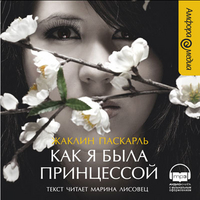 CD-ROM (MP3). Как я была принцессой, , 0000