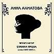 Audio CD. Ахматова А.А. Стихи и проза. Записи 1963-1965 гг., , 0000