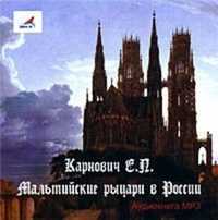 CD-ROM (MP3). Мальтийские рыцари в России, , 0000