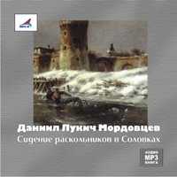 CD-ROM (MP3). Сидение раскольников в Соловках, , 0000
