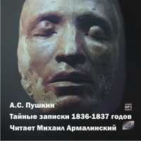 CD-ROM (MP3). Пушкин А.С. Тайные записки 1836-1837 годов, , 0000