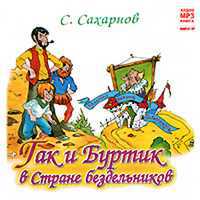 CD-ROM (MP3). Гак и Буртик в стране бездельников, , 0000