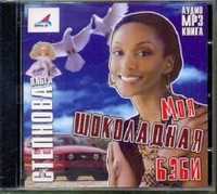 CD-ROM (MP3). Моя шоколадная бэби, , 0000