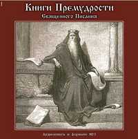CD-ROM (MP3). Книги Премудрости Священного Писания, , 0000