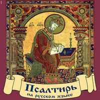 CD-ROM (MP3). Псалтирь на русском языке, , 0000
