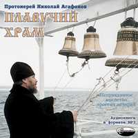 CD-ROM (MP3). Плавучий храм, , 0000