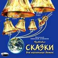 CD-ROM (MP3). Правдивые сказки для маленьких деток, , 0000