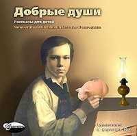CD-ROM (MP3). Добрые души. Сборник рассказов для детей, , 0000