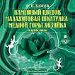 CD-ROM (MP3). Каменный цветок. Малахитовая шкатулка. Медной горы Хозяйка и другие сказы, , 0000