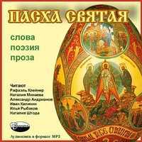 CD-ROM (MP3). Пасха Святая. Слова. Поэзия. Проза, , 0000