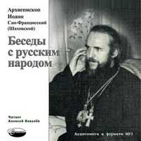 CD-ROM (MP3). Архиепископ Иоанн Сан-Францисский (Шаховской). Беседы с русским народом, , 0000