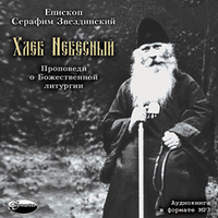 CD-ROM (MP3). Епископ Серафим (Звездинский). Хлеб Небесный, , 0000