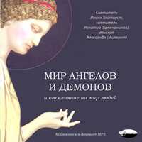 CD-ROM (MP3). Мир ангелов и демонов и его влияние на мир людей, , 0000