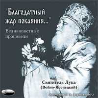 CD-ROM (MP3). Святитель Лука (Войно-Ясенецкий). "Благодатный жар покаяния…", , 0000