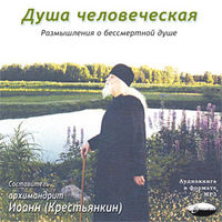 CD-ROM (MP3). Архимандрит Иоанн (Крестьянкин). Душа человеческая, , 0000