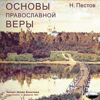 CD-ROM (MP3). Основы православной веры, , 0000