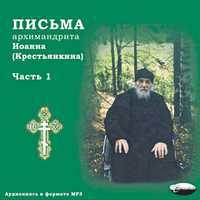 CD-ROM (MP3). Архимандрит Иоанн (Крестьянкин). Письма. Часть 1, , 0000
