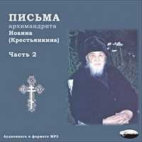 CD-ROM (MP3). Архимандрит Иоанн (Крестьянкин). Письма. Часть 2, , 0000