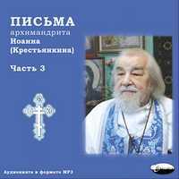 CD-ROM (MP3). Архимандрит Иоанн (Крестьянкин). Письма. Часть 3, , 0000