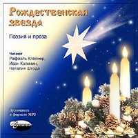 CD-ROM (MP3). Рождественская звезда, , 0000
