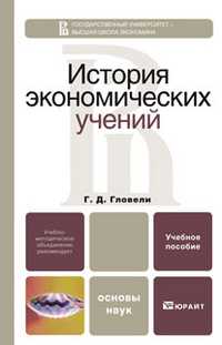 История экономических учений. Учебное пособие для вузов. Гриф УМО, Гловели Г.Д., 2012