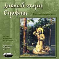 CD-ROM (MP3). Дивный старец Серафим. Жизнь и наставления преподобного Серафима Саровского, , 0000