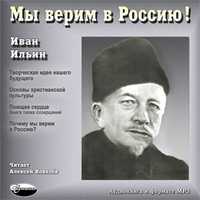 CD-ROM (MP3). Мы верим в Россию!, , 0000