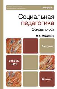 Социальная педагогика. Основы курса. Учебник для вузов и ссузов. Гриф УМО, Мардахаев Л.В., 2011