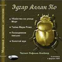 CD-ROM (MP3). Золотой жук. Убийство на улице Морг. Тайна Мари Роже. Похищенное письмо, , 0000