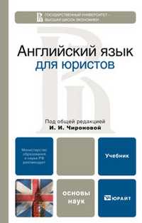 Английский язык для юристов. Учебное пособие для вузов, Буримская Д.В., 2012
