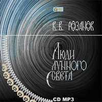 CD-ROM (MP3). Люди лунного света, , 0000