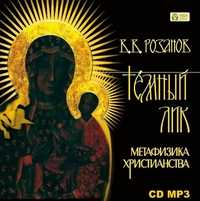 CD-ROM (MP3). Тёмный лик. Метафизика христианства, , 0000
