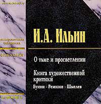 CD-ROM (MP3). О тьме и просветлении. Книга художественной критики (Бунин - Ремизов - Шмелев), , 0000