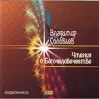 CD-ROM (MP3). Чтения о Богочеловечестве, , 0000